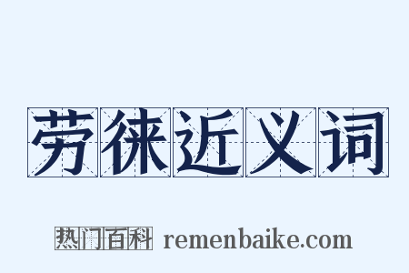 劳徕近义词是什么意思的图片
